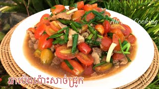 ឆាប៉េងប៉ោះសាច់ជ្រូក/Fried tomato with pork [Khmer recipe] #AhLenCooking 181