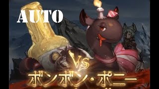 碧藍幻想(グランブルーファンタジー)~決戦！星の古戦場~ボンボン・ポニー(HELL Lv90)~AUTO