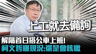 解隔首日搭公車上班！柯文哲曝現況：還是會咳嗽【CNEWS】