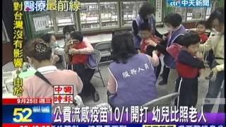 中天新聞》公費流感疫苗10／1開打 幼兒比照老人