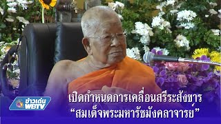 ข่าวเด่น WBTV เปิดกำหนดการเคลื่อนสรีระสังขาร“สมเด็จพระมหารัชมังคลาจารย์”