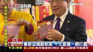 【TVBS】春節9天連假　台彩首賣套餐組衝買氣