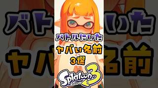 バトルにいたやばい名前3選#スプラ3 #スプラトウーン3 #スプラ