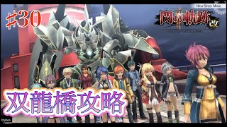 【初見実況】閃の軌跡Ⅱ:改 ♯30 フィオナさん救出作戦（ちょいと今回声に元気ないですw）