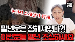 말년을 조심해야하는 분들 특징!! 이미 말년은 정해져 있다?! 좋은 말년 가난한 말년 차이 알려드립니다🥺