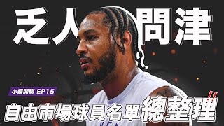 昔日明星球員至今乏人問津！？｜自由市場球員總整理！｜Carmelo Anthony 究竟會花落誰家？【 球關注小編閒聊 EP15 】