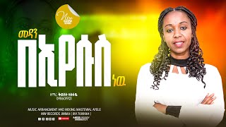 መዳን በ እየሱስ ነው  | ዘማሪ መቅደስ ተስፋዬ | new pretestant gospel song amharic