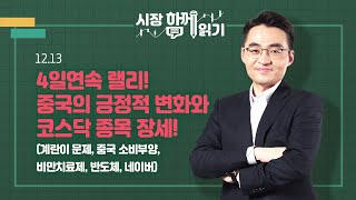 [시장함께읽기] 12월 13일, 4일연속 랠리! 중국의 긍정적 변화와 코스닥 종목 장세!(계란이 문제, 중국 소비부양, 비만치료제, 반도체, 네이버)