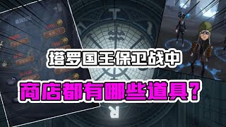 第五人格Identity V：新国王保卫战，游戏中都能买哪些道具？哪个最实用？【追梦大男孩解说】