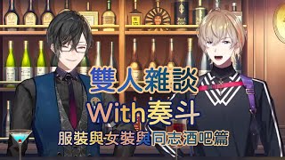 【雜談w/奏斗】兩人喜歡的服裝類型＆居然也想女裝的奏斗【彩虹社中字｜VOLTACTION｜四季凪アキラ｜風楽奏斗】