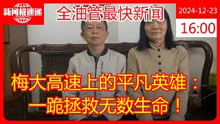 梅大高速上的平凡英雄：一跪拯救无数生命！