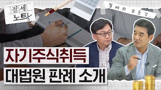 [절세노트] 자기주식취득 대법원 판례 | 김제형 전문가, 이정언 전문가