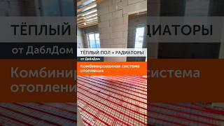 Комбинированная система отопления тёплый пол + радиаторы #радиаторы #теплыйпол #системаотопления