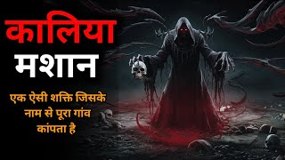 कालिया मशान: एक ऐसी शक्ति जिसके नाम से पूरा गांव कांपता है | Horror Podcast