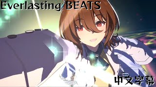 【ウマ娘/賽馬娘】Everlasting BEATS | Game Size Ver. 中文翻譯