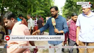 ഓവുചാലിൽ യുവാവിന്റെ മൃതദേ​ഹം കണ്ടെത്തി | Kozhikode