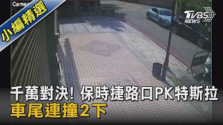 #獨家 千萬對決! 保時捷路口PK特斯拉 車尾連撞2下｜TVBS新聞 @TVBSNEWS02