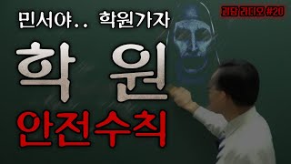 [ 나폴리탄 ] 학원생의 안전을 위한 필수 수칙 17가지 || 규칙 괴담 무서운이야기 공포라디오