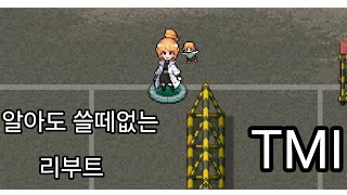 좀비고 리부트 알아도 쓸떼없는 TmI