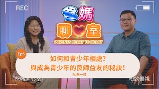 【爸媽聊心室】Ep.5 幫助青少年移民融入美國的方法，與成為青少年的良師益友的秘訣！