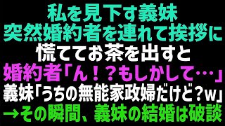 【スカッとする話】私を見下す義妹。婚約者を連れて挨拶に来たのでお茶を出す。婚約者「ん! 」義妹「うちの無能家政婦だよｗ」その瞬間、義妹の結婚は破談に→実は   ｗ【修羅場】【朗読】