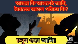 ঈমানের আসল পরিচয় কি? ঈমান ও ইসলামের মধ্যে সম্পর্ক কি রকম? বিস্তারিত জেনে নিন।#knowledge_About_Islam