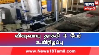 Breaking News: திருப்பூரில் விஷவாயு தாக்கி 4 பேர் உயிரிழப்பு