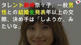 藤崎奈々子、結婚を番組内で生発表