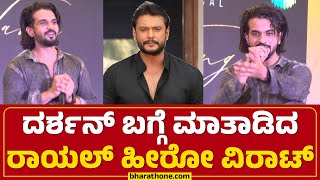 DARSHAN ಬಗ್ಗೆ ಮಾತಾಡಿದ ರಾಯಲ್ ಹೀರೋ ವಿರಾಟ್ | DARSHAN | DINAKAR TUGUDEEP | ROYAL MOVIE EVENT | VIRAT