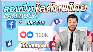 ปั้มไลค์คนไทย ปั้มไลค์ สอนปั้มไลค์มีตัวตน ปลอดภัยใช้งานง่ายยอดขึ้นทันที