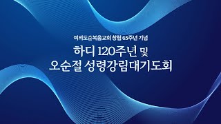 2023년 5월 18일(목) 하디 120주년 및 오순절 성령강림대기도회 전체실황