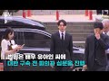 ‘마약 혐의’ 유아인 구속심사 출석…“공범 도피 시도 안 했다” 현장영상 kbs 2023.05.24.