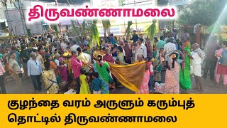 குழந்தை வரம் அருளும் கரும்பு தொட்டில் திருவண்ணாமலை Kuzhanthai Varam Karumbu thottil thiruvannamalai