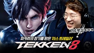 철권8 라스 떴다!! 근데 웃음벨 라스..? Tekken8 Lars 20230322 [무릎의철권TV]