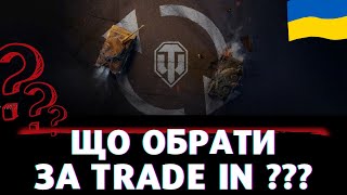 ЩО ОБРАТИ ЗА ЗИМОВИЙ TRADE-IN? РОЗБИРАЄМО УСІ НОВИНКИ!