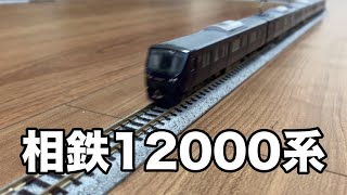 【Nゲージ】TOMIX相鉄12000系4両　走行動画　#nゲージ #鉄道模型 #tomix #相鉄12000系