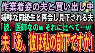 【感動する話】ボロ作業着姿の夫と買い出し中に高校の嫌味な同級生と再会した私。身なりで見下す同級生「私の彼、大学病院のエリート医師なのwそれに比べて…w」→直後、夫「彼は、私の部下ですが」