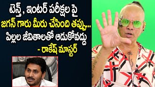 rakesh master fires on jagan mohan reddy decision || 10th , inter exams latest news in a.p