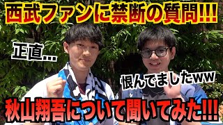 禁断の質問ww西武ファンに秋山翔吾がカープに入団したことについて聞いてみた！！！