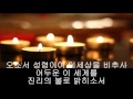 가톨릭 성가 사랑의 불을 놓으소서 korean catholic hymns