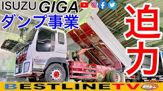 【増車】ISUZU GIGAダンプの整備・点検！業務提携で事業拡大！