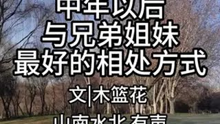 第763集||中年以后与兄弟姐妹最好的相处方式 情感共鸣 生活感悟 亲情 智慧人生