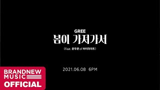 그리 (GREE) '봄이 가져가서 (Bad Spring) (Feat. 윤두준 (YoonDuJun) of 하이라이트 (Highlight))' TEASER