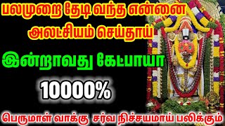 பலமுறை தேடி வந்த என்னை அலட்சியம் செய்தாய் இன்றாவது கேட்பாயா/ #பெருமாள் #perumal