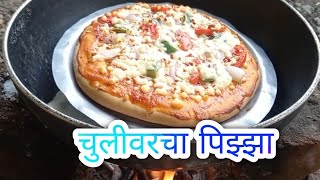 चुलीवरचा पिझ्झा 😋🍕 ( सोप्या पद्धतीत पिझ्झा बनवा )