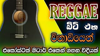 රෙගේ බීට් එකත් එක්ක එකෝස්ටික් ගිටාර් එකෙන් ගහන හැටි විනාඩියෙන් | How to play Reggae beat on guitar