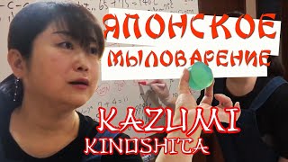 Японское мыловарение. В гостях у мастера Kazumi Kinoshita | Выдумщики.ру