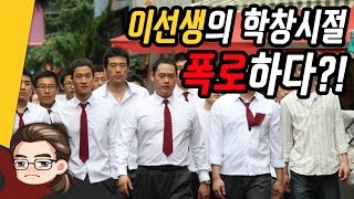 이선생의 학창시절을 폭로한다! l 이선생