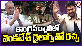 Actor Venkatesh Speech At Khammam Election Campaign | Ramasahayam Raghuram Reddy | V6 News