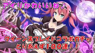 【シノマス】クイーンズブレイドコラボ爆乳祭ガチャ とりあえず１００連！【シノビマスター 閃乱カグラ NEW LINK】